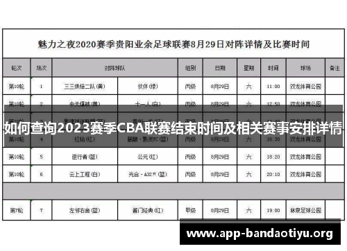 如何查询2023赛季CBA联赛结束时间及相关赛事安排详情