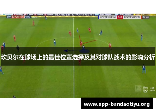 坎贝尔在球场上的最佳位置选择及其对球队战术的影响分析